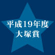 平成19年度大塚賞