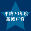 平成20年度新渡戸賞