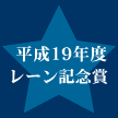 平成19年度レーン記念賞