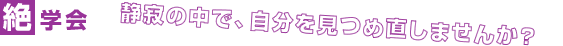 絶学会