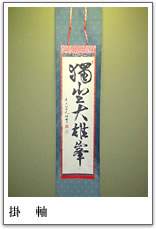 掛軸