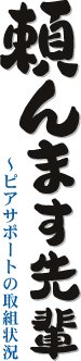 頼んます先輩〜ピアサポートの取組状況