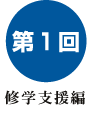 第1回新入生のための履修相談支援編