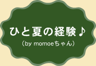 ひと夏の経験♪