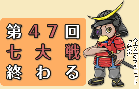 第47回七大戦終わる