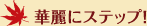 華麗にステップ!