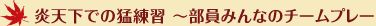 炎天下での猛練習