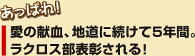 ラクロス部表彰される!プロジェクト始動