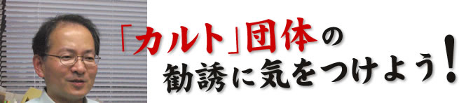カルト団体の勧誘に気をつけよう!