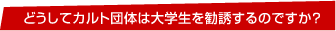 どうしてカルト団体は大学生を勧誘するのですか?