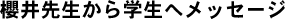 櫻井先生から学生へメッセージ