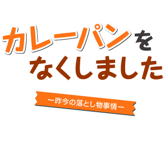 カレーパンをなくしてしまいました