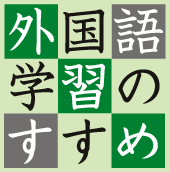 外国語学習のすすめ