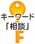 キーワード「相談」