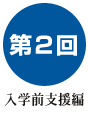第2回入学前支援編