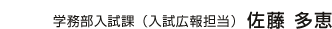 佐藤多恵