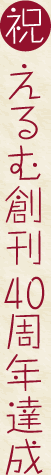 祝・えるむ創刊40周年達成