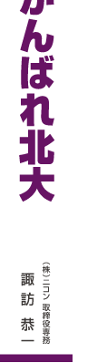 がんばれ北大