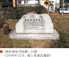 「開拓使仮学校跡」石碑