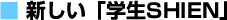 新しい学生SHIEN