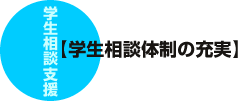 学生相談体制の充実