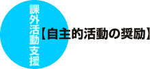 自主的活動の奨励