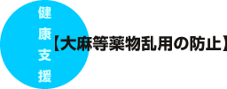 大麻等薬物乱用の防止
