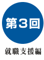 第3回就職支援編