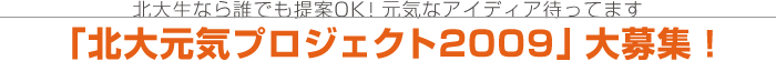 北大元気プロジェクト2009大募集!