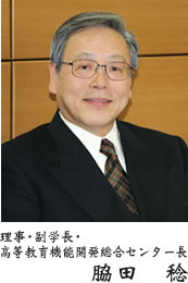 脇田稔理事・副学長