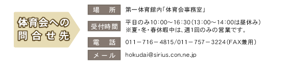 体育会への問合せ先