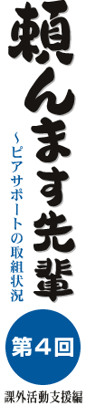 頼んます先輩〜ピアサポートの取組状況