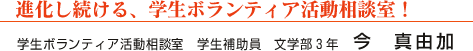 進化し続ける、学生ボランティア活動相談室!