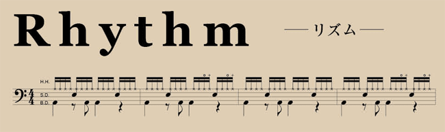 Rhythm リズム