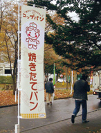コップパンのぼり