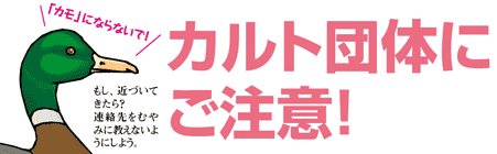 カルト団体にご注意!
