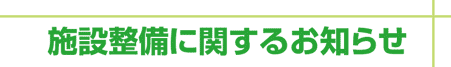 施設整備に関するお知らせ