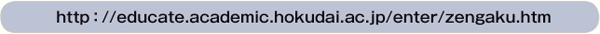 http://educate.academic.hokudai.ac.jp/enter/zengaku.htm