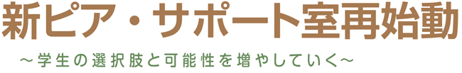 新ピア・サポート室再始動