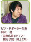 岡本さん