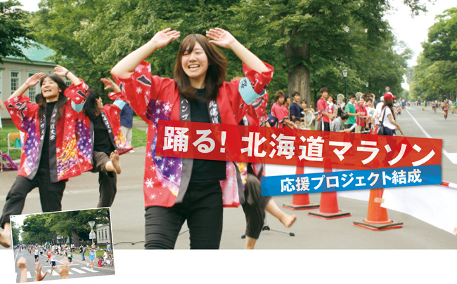 踊る!北海道マラソン 応援プロジェクト結成