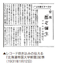 レコード吹き込みの伝える『北海道帝国大学新聞』記事(1931年1月12日)