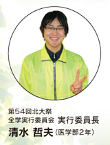 清水哲夫