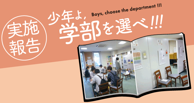 少年よ,学部を選べ!!!