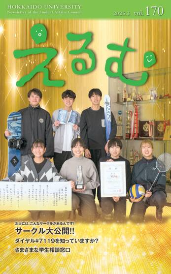 えるむ第170号表紙