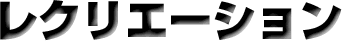 ���N���G�[�V����