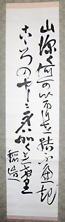 新渡戸稲造の墨蹟
