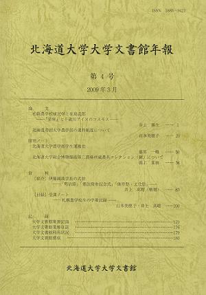 『北海道大学大学文書館年報』第4号