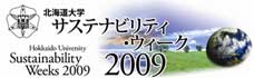 サスティナビリティ・ウィーク2009