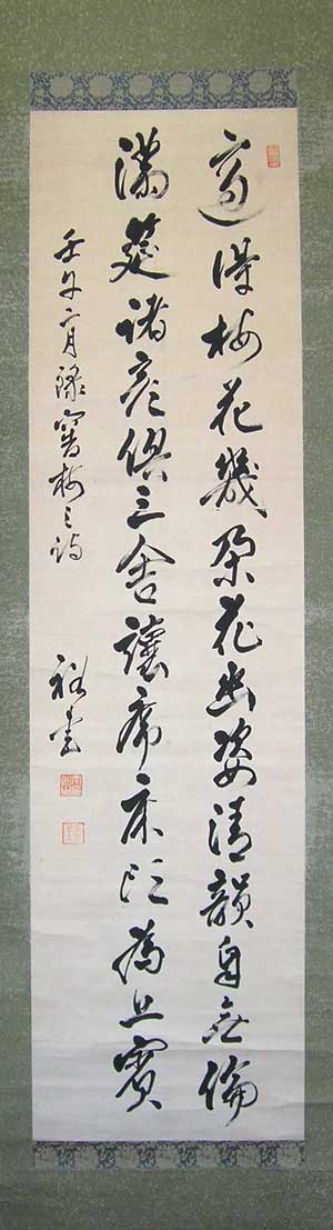 今裕墨蹟(1942年)